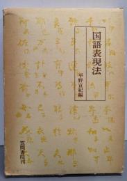 国語表現法