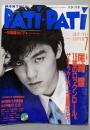 PATI （付録なし）PATI・PATI パチパチ 1985年7月号　尾崎豊