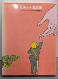 リリパット漂流記<少年少女・新しい世界の文学 ; 3>