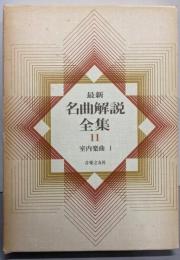 最新名曲解説全集 第11巻 (室内楽曲 1)