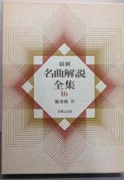 最新名曲解説全集 第16巻 (独奏曲 3)