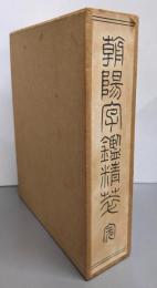 朝陽閣字鑑精萃 改訂版
