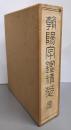 朝陽閣字鑑精萃 改訂版