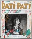 （付録なし）PATI・ PATI パチパチ
 1985年12月号　佐野元春