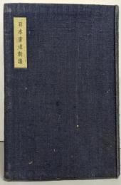 日本書道新講