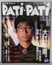 （付録なし）PATI・ PATI パチパチ
 1985年10月号　大江千里