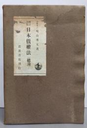 増訂改版 日本債權法 總論