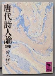 唐代詩人論 4<講談社学術文庫>