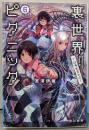 裏世界ピクニック6 Tは寺生まれのT (ハヤカワ文庫JA)