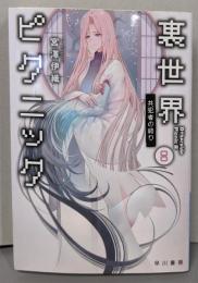 裏世界ピクニック8　共犯者の終り (ハヤカワ文庫JA)