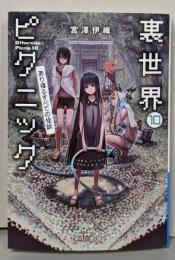 裏世界ピクニック 10: あり得るすべての怪談(ハヤカワ文庫JA)