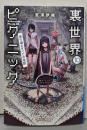 裏世界ピクニック 10: あり得るすべての怪談(ハヤカワ文庫JA)