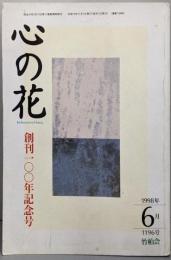 心の花  創刊100年記念号(1196)1998年6月