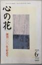 心の花  創刊100年記念号(1196)1998年6月