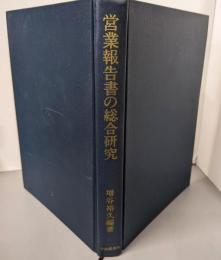 営業報告書の総合研究