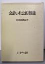 会計の社会的機能