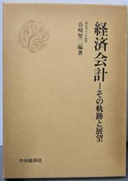 経済会計 : その軌跡と展望