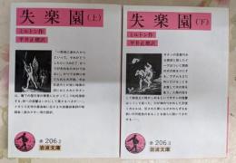 失楽園 上下巻セット<岩波文庫>