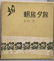 朝旅夕旅