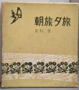 朝旅夕旅