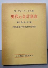 現代の会計制度 第2巻 税法編