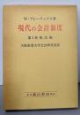 現代の会計制度 第2巻 税法編