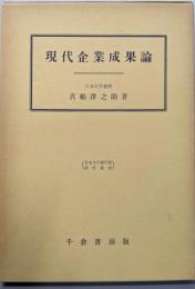現代企業成果論<日本大学商学部研究叢書>