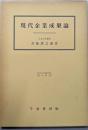 現代企業成果論<日本大学商学部研究叢書>