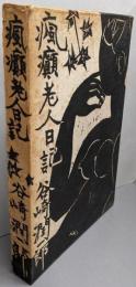 癇癪老人日記