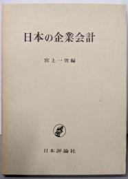 日本の企業会計