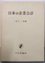 日本の企業会計