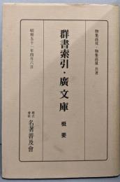 群書索引・廣文庫 : 概要