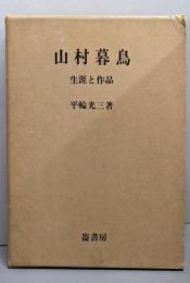 山村暮鳥 : 生涯と作品