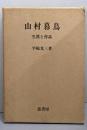 山村暮鳥 : 生涯と作品