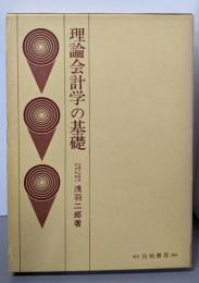 理論会計学の基礎