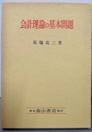 会計理論の基本問題
