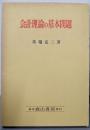 会計理論の基本問題