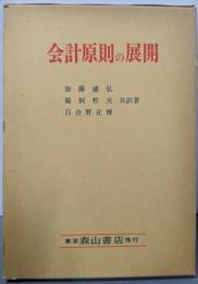 会計原則の展開