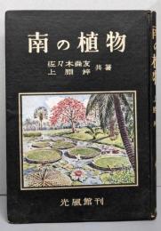 南の植物