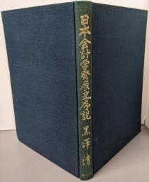 日本会計学発展史序説