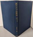 西ドイツ企業論 : 労使共同決定制の実態