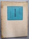 東邦の所感  限定版　500部のうち第157