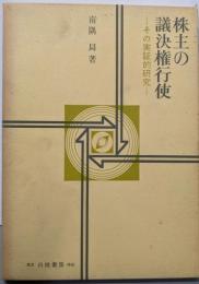 株主の議決権行使 : その実証的研究