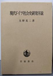 現代ドイツ社会史研究序説