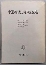 中国都城の起源と発展