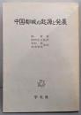 中国都城の起源と発展