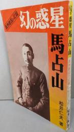 幻の惑星馬占山 : 満洲建国の記録