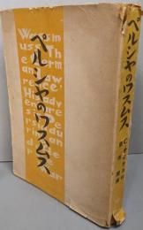 ペルシャのワスムス