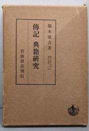 伝記・典籍研究（橋本進吉博士著作集 第12冊 )