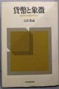 貨幣と象徴: 経済社会の原型を求めて